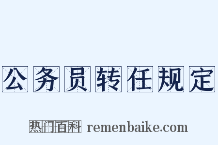 公务员转任规定是什么意思的图片